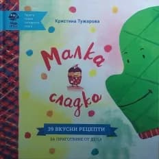 Корица на „Малка сладка. Твоята първа готварска книга" — Кристина Тужарова