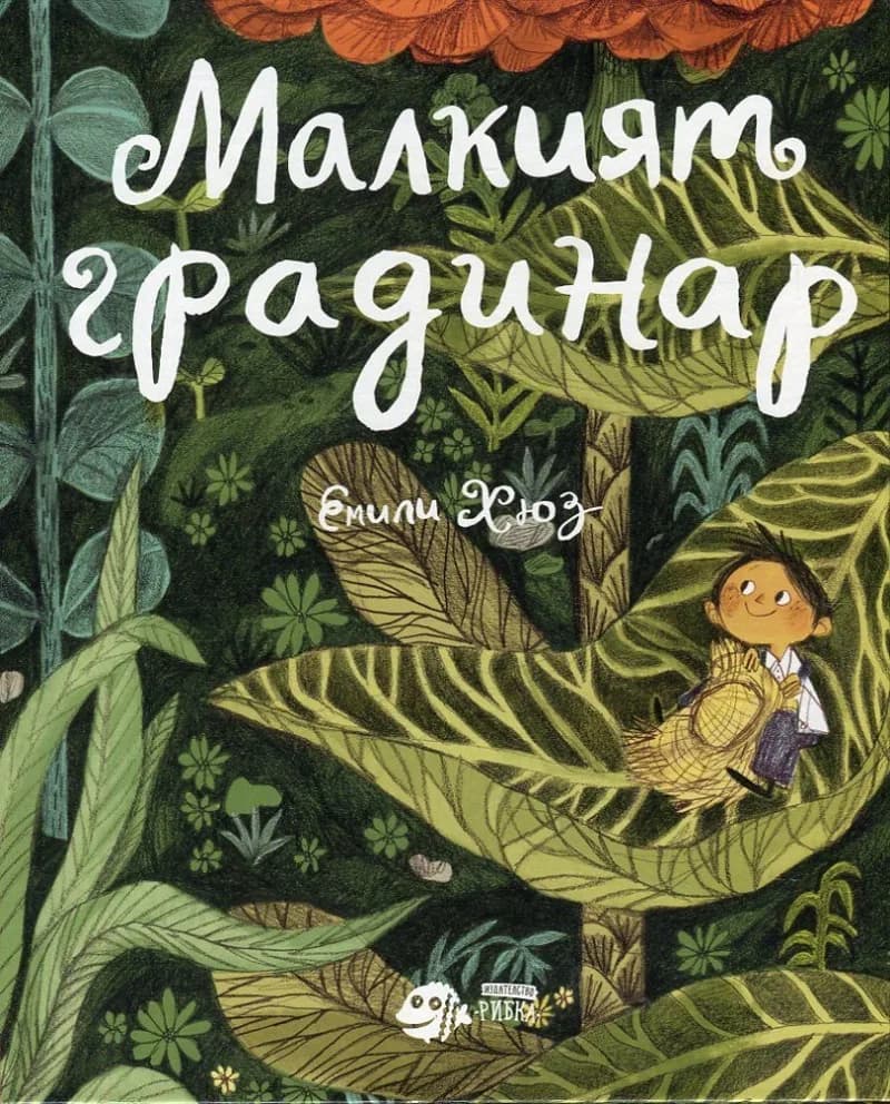Корица на „Малкият градинар" — Емили Хюз