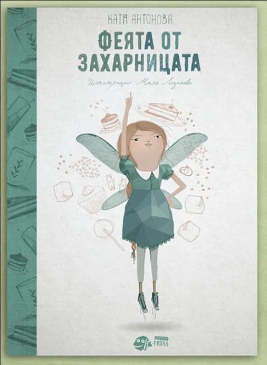 Корица на „Феята от захарницата" — Катя Антонова
