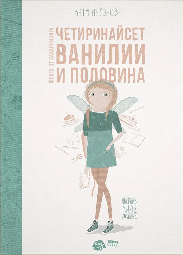 Корица на „Феята от захарницата 2 - Четиринайсет Ванилии и половина" — Катя Антонова