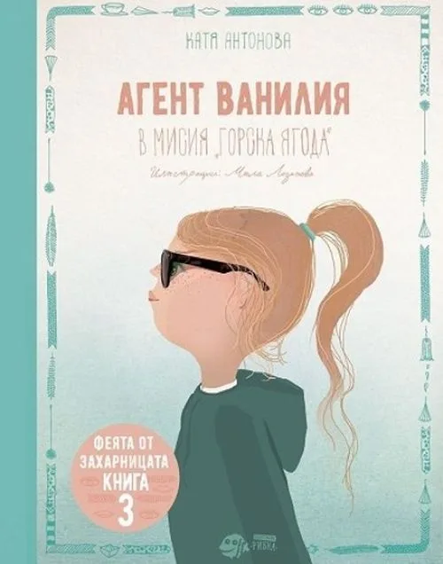 Корица на „Феята от захарницата 3 - Агент Ванилия в мисия „Горска ягода“" — Катя Антонова
