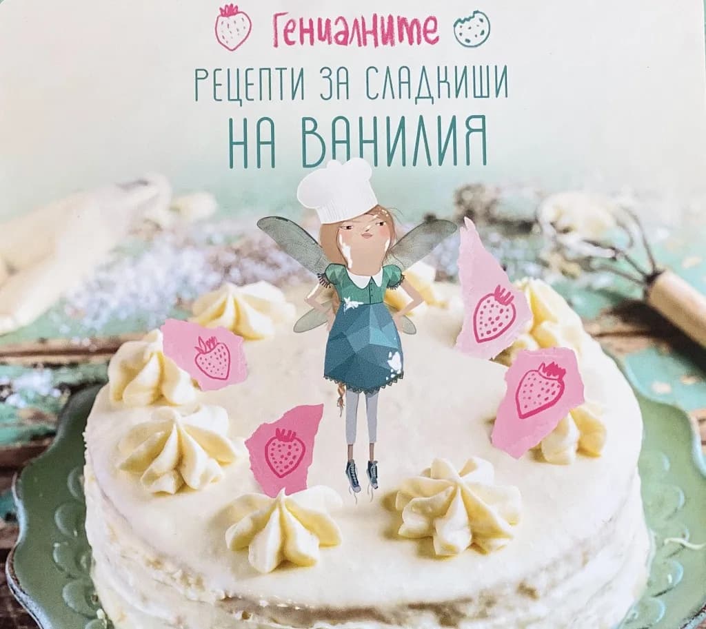 Корица на „Гениалните рецепти за сладкиши на Ванилия" — Катя Антонова