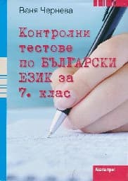 Корица на „Контролни тестове по български език за 7. клас"