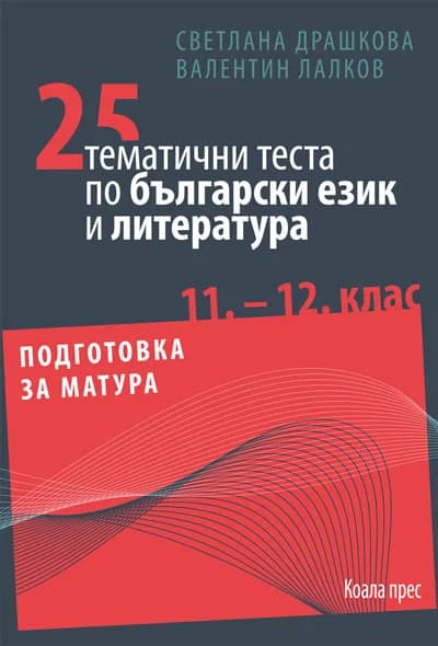 Корица на „25 тематични теста по български език и литература за 11.-12. клас. Подготовка за матура“, Светлана Драшкова