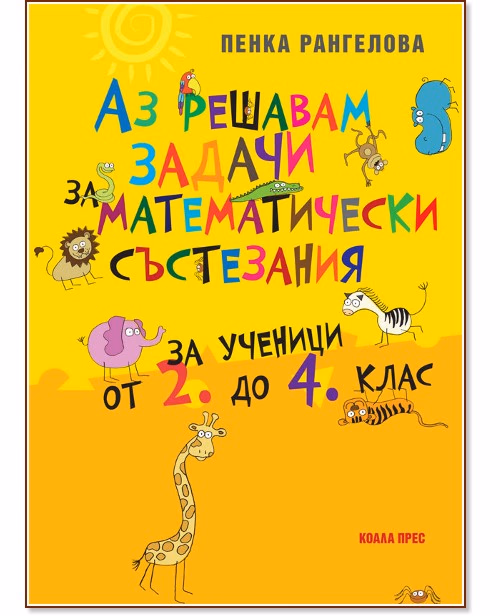 Корица на „Аз решавам задачи за математически състезания : Помагало за ученици от 2., 3. и 4. клас" — Пенка Рангелова