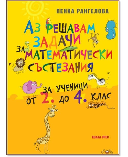 Корица на „Аз решавам задачи за математически състезания : Помагало за ученици от 2., 3. и 4. клас" — Пенка Рангелова