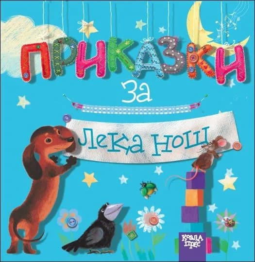 Корица на „Приказки за лека нощ (Коала Прес)" — Наталия Чуб