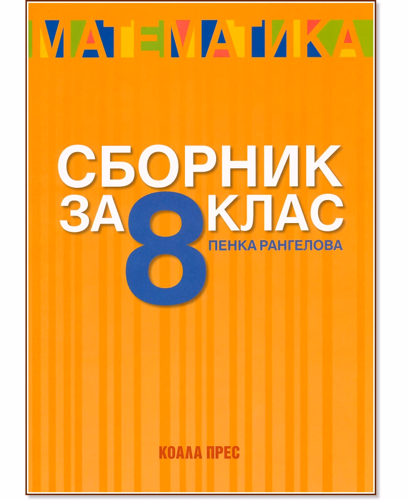 Корица на „Сборник по математика за 8. клас" — Пенка Рангелова