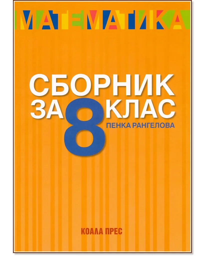 Корица на „Сборник по математика за 8. клас" — Пенка Рангелова