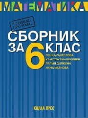 Корица на „Сборник по математика за 6. клас - 12.00 - 2017"