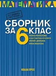 Корица на „Сборник по математика за 6. клас - 12.00 - 2017“