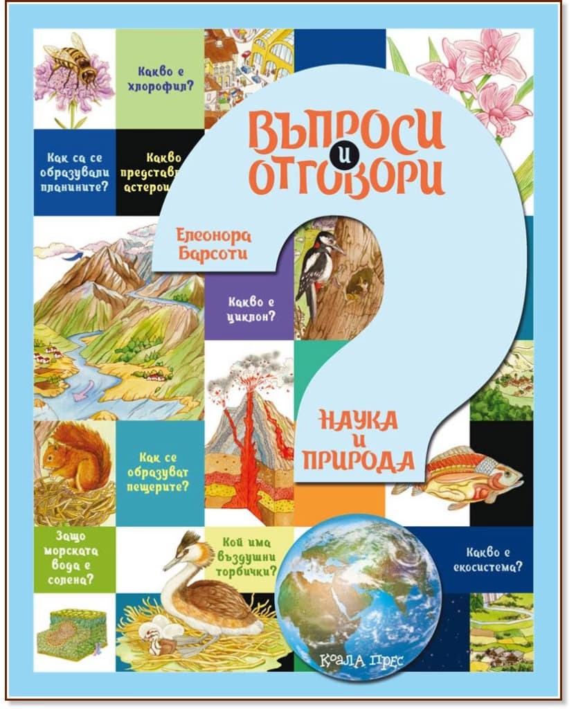 Корица на „Въпроси и отговори: Наука и природа" — Елеонора Барсоти
