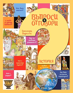 Корица на „Въпроси и отговори: История"