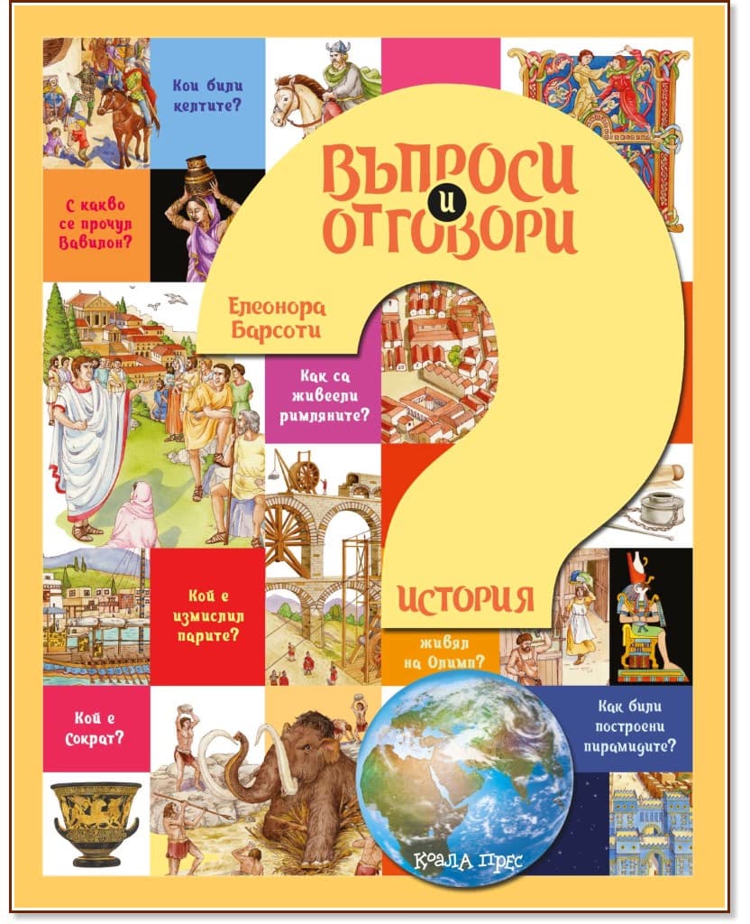 Корица на „Въпроси и отговори: История" — Елеонора Барсоти