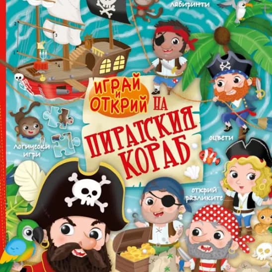 Корица на „Играй и открий на пиратския кораб със стикери“, Елеонора Барсоти