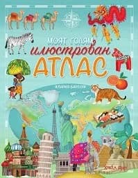 Корица на „Моят голям илюстрован атлас“