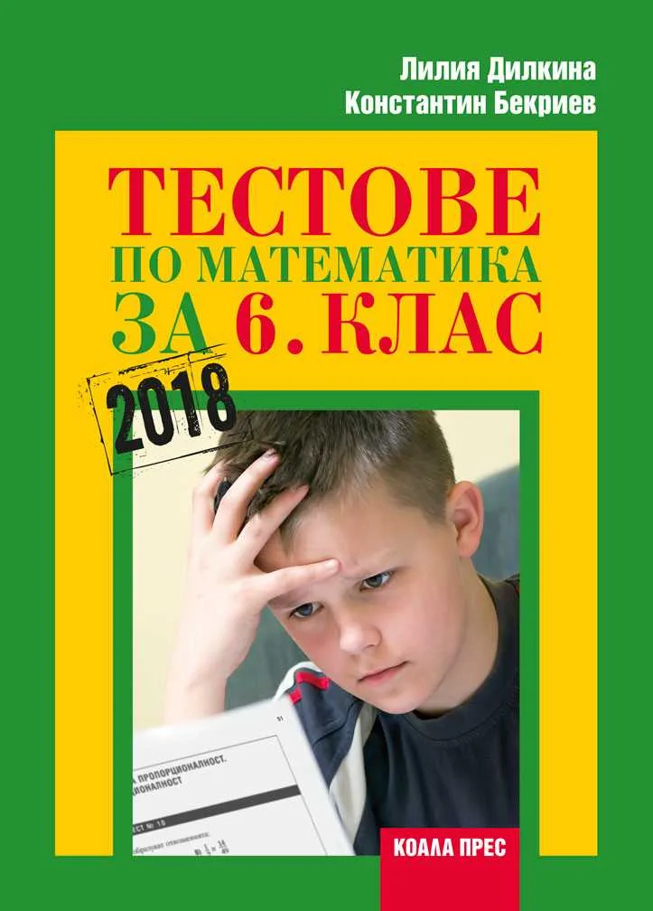 Корица на „Тестове по математика за 6. клас" — Константин Бекриев