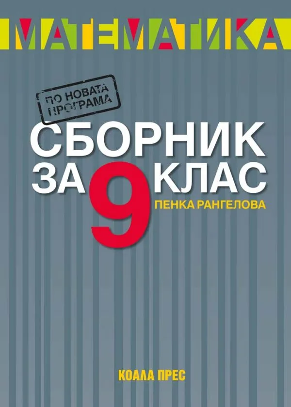 Корица на „Сборник по математика за 9. клас“, Пенка Рангелова