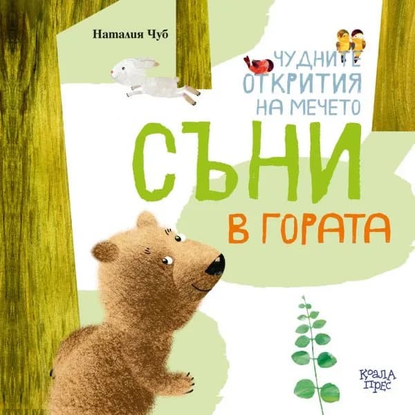 Корица на „Чудните открития на мечето Съни в гората" — Наталия Чуб