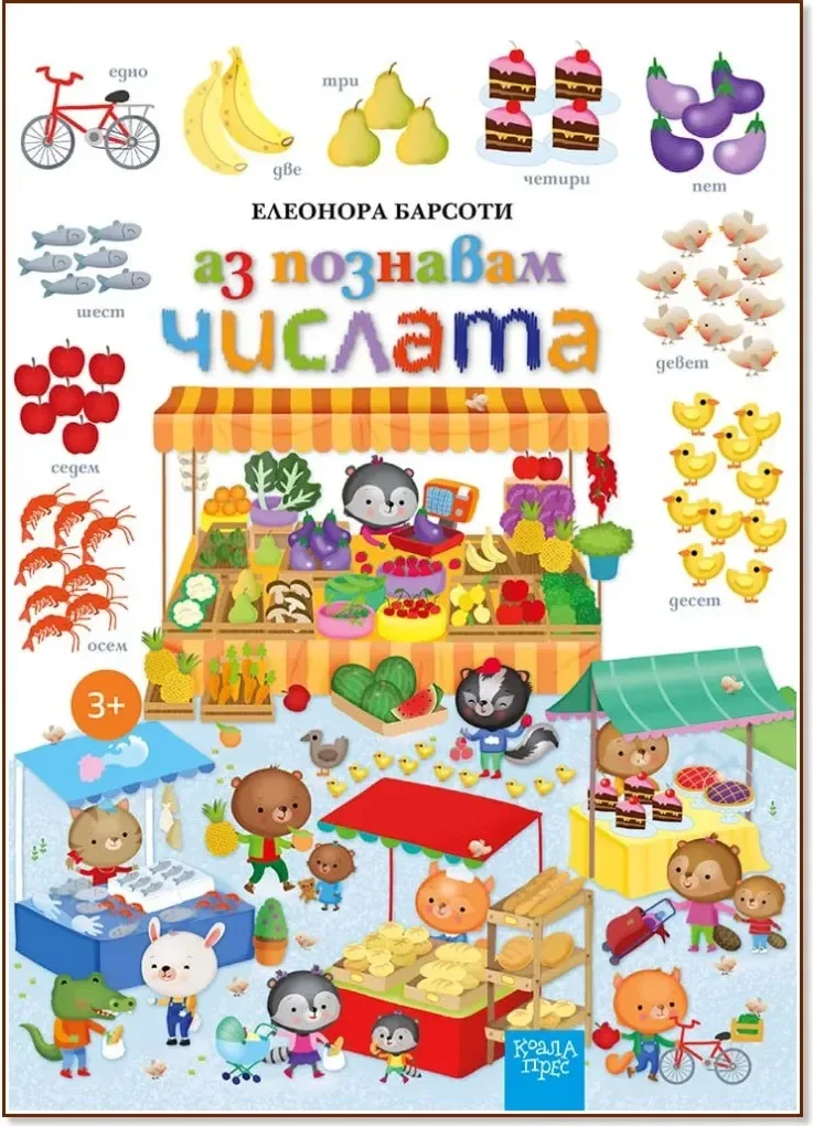 Корица на „Аз познавам числата“, Елеонора Барсоти