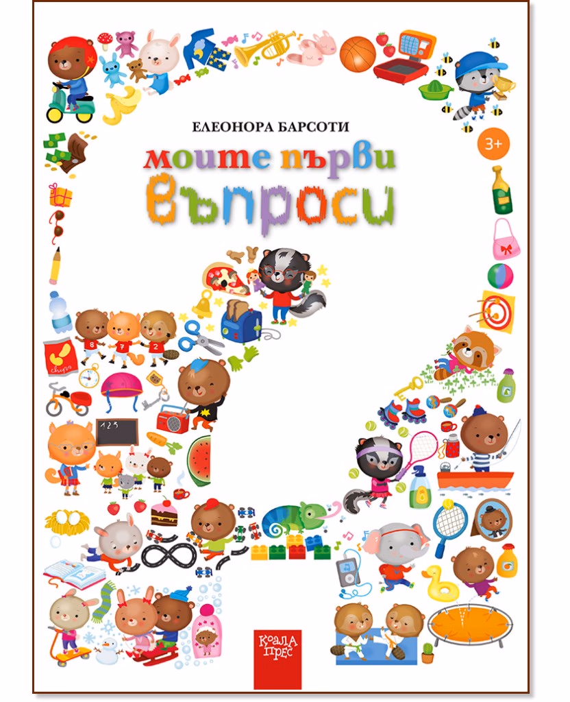Корица на „Моите първи въпроси" — Елеонора Барсоти