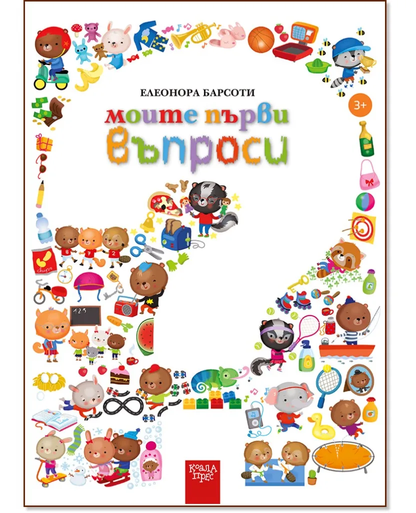 Корица на „Моите първи въпроси" — Елеонора Барсоти