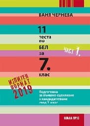Корица на „11 примерни теста по БЕЛ за 7 кл. ПВО - 1ч 2018"