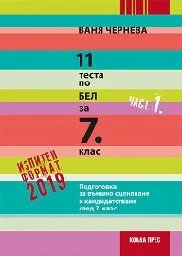 Корица на „11 примерни теста по БЕЛ за 7 кл. ПВО - 1ч 2018“