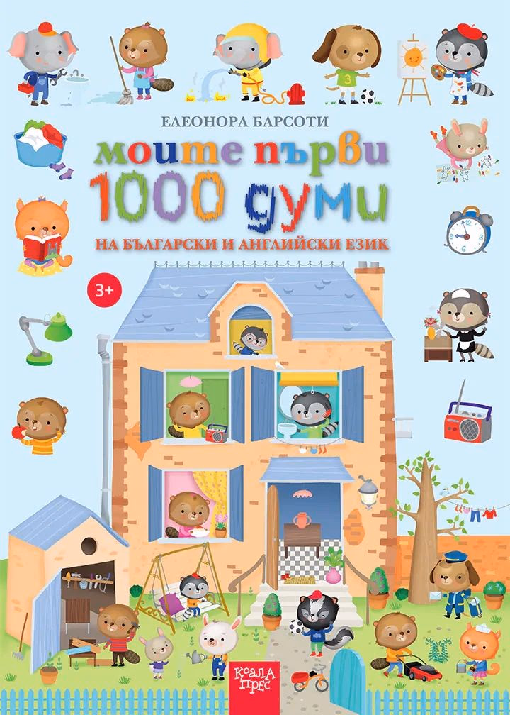 Корица на „Моите първи 1000 думи на български и английски език" — Елеонора Барсоти