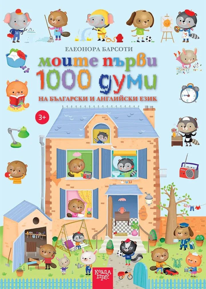 Корица на „Моите първи 1000 думи на български и английски език" — Елеонора Барсоти