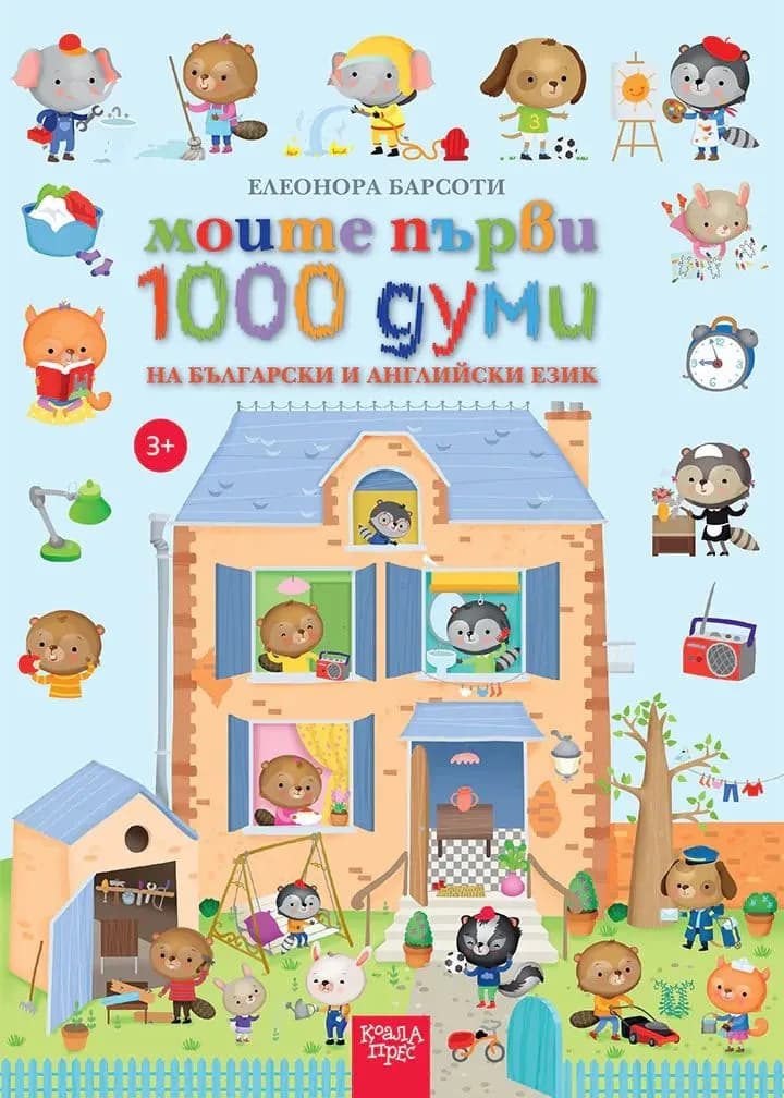 Корица на „Моите първи 1000 думи на български и английски език" — Елеонора Барсоти