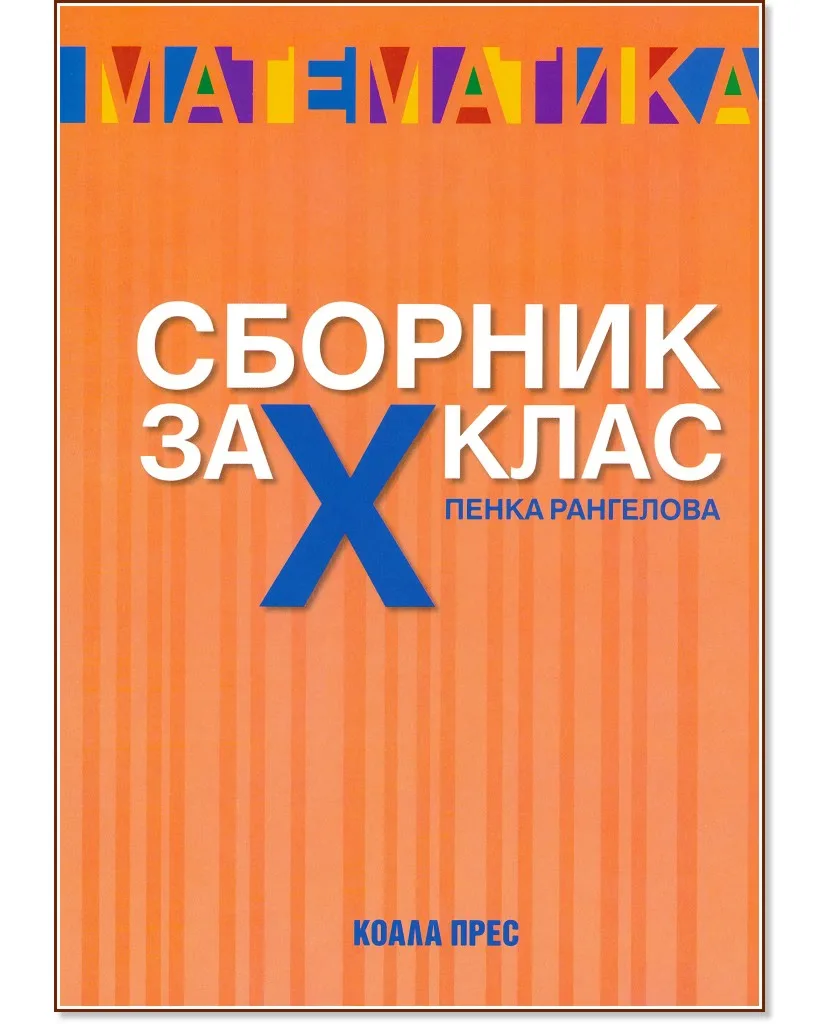 Корица на „Сборник със задачи по математика за 10. клас" — Пенка Рангелова
