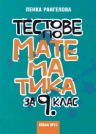 Корица на „Тестове по математика за 9 клас" — Пенка Рангелова