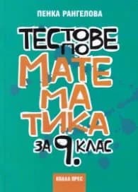 Корица на „Тестове по математика за 9 клас" — Пенка Рангелова