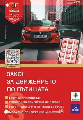 Корица на „Закон за движението по пътищата 2025 + Наръчник на шофьора"
