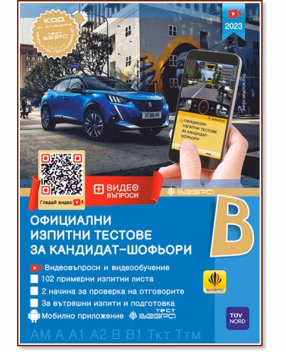 Корица на „Официални изпитни тестове за кандидат-шофьори 2023"