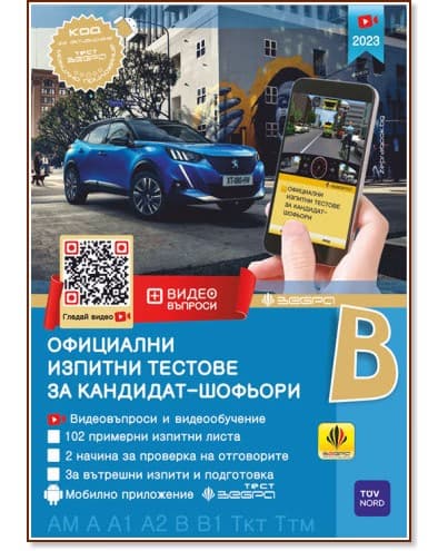 Корица на „Официални изпитни тестове за кандидат-шофьори 2023"