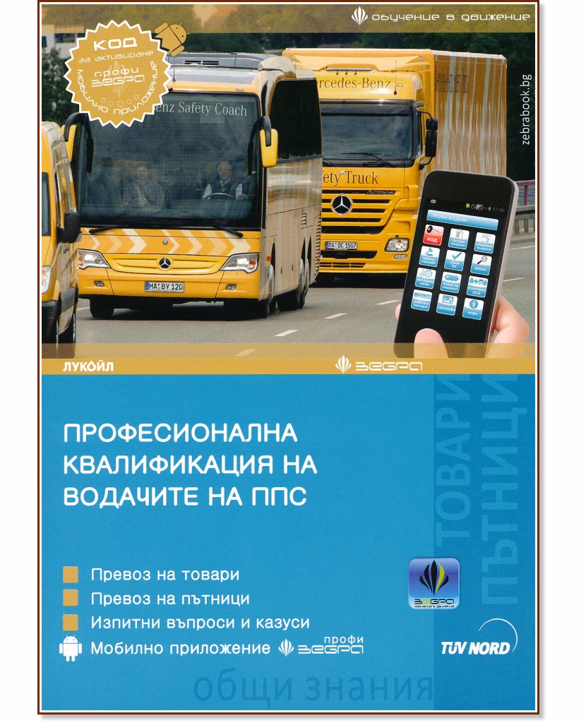 Корица на „Професионална квалификация на водачите на ППС 2023 + Зебра Профи"