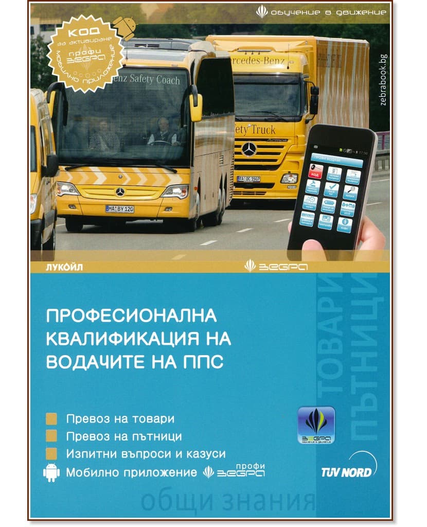 Корица на „Професионална квалификация на водачите на ППС 2023 + Зебра Профи"