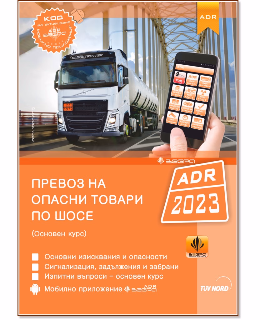 Корица на „Превоз на опасни товари по шосе ADR 2023 - Основен курс + Зебра ADR"