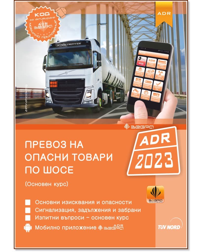 Корица на „Превоз на опасни товари по шосе ADR 2023 - Основен курс + Зебра ADR"