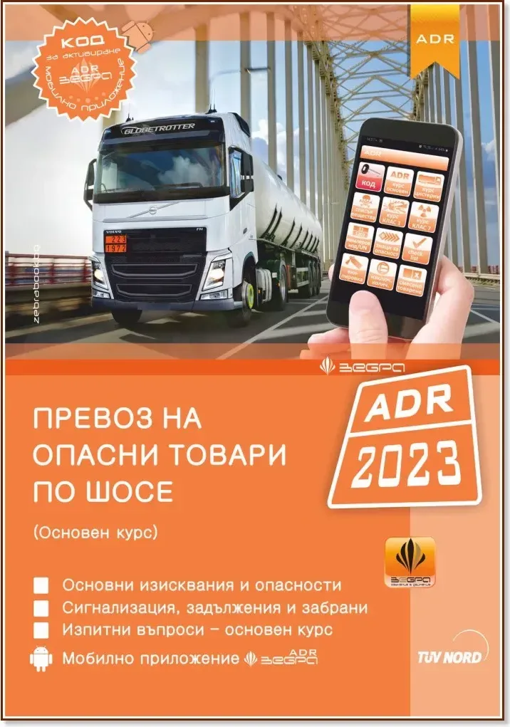 Корица на „Превоз на опасни товари по шосе ADR 2023 - Основен курс + Зебра ADR“