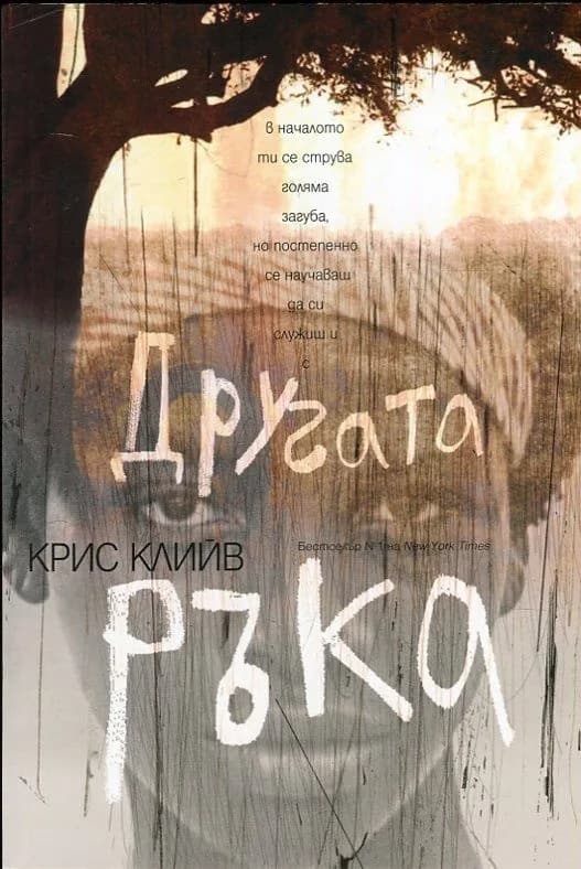 Корица на „Другата ръка“, Крис Клийв