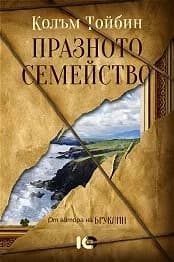 Корица на „Празното семейство" — Колъм Тойбин