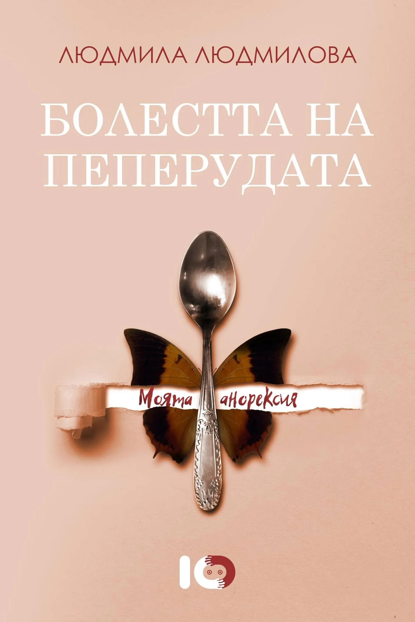 Корица на „Болестта на пеперудата. Моята анорексия“, Людмила Людмилова