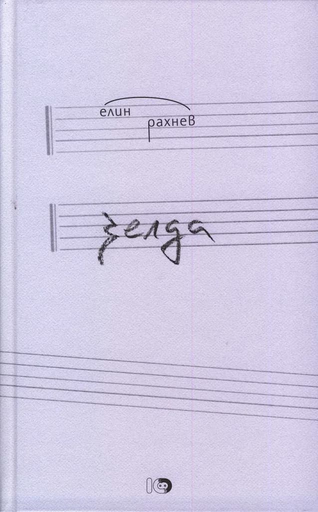 Корица на „Зелда" — Елин Рахнев