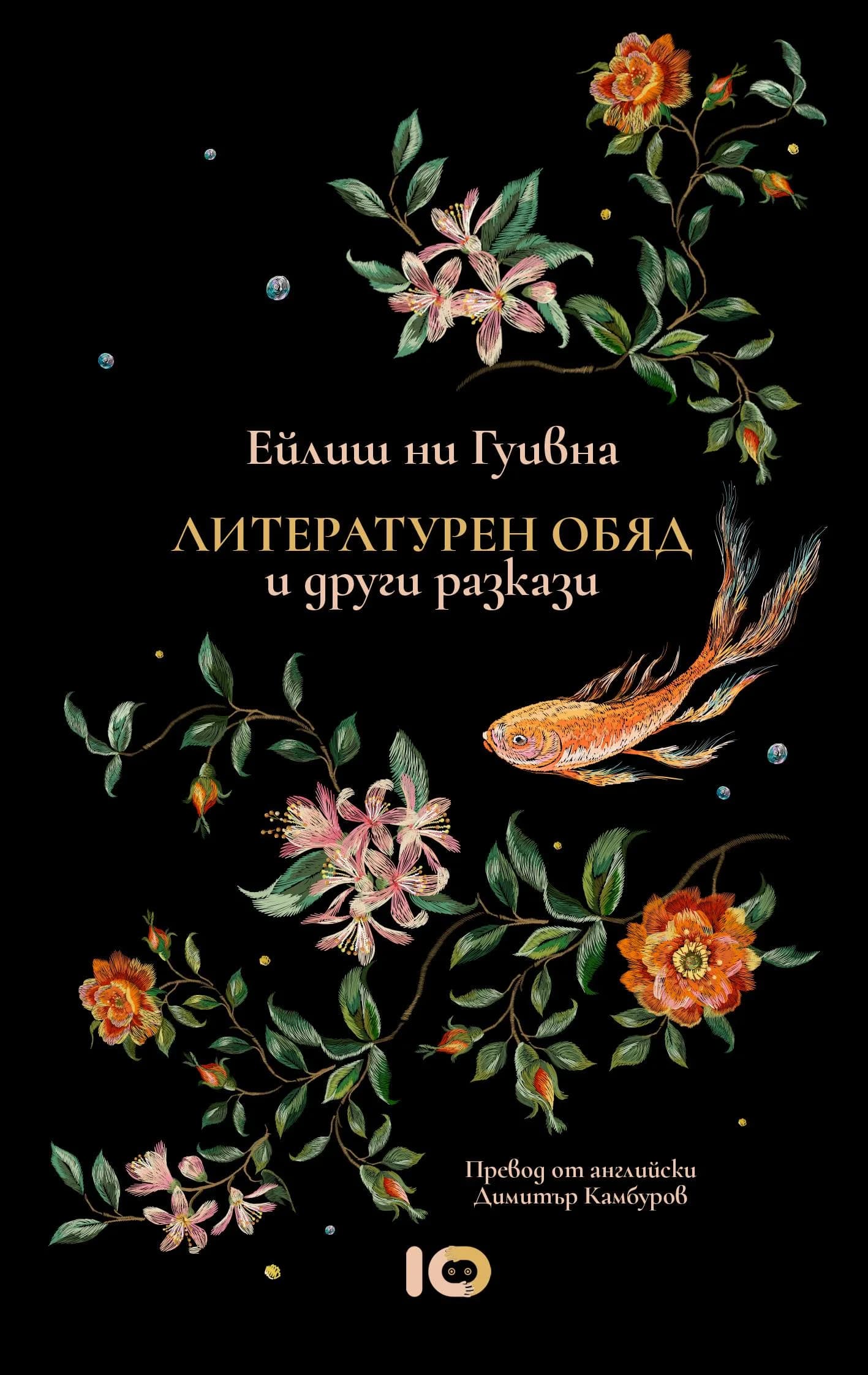 Корица на „Литературен обяд и други разкази“, Ейлиш ни Гуивна