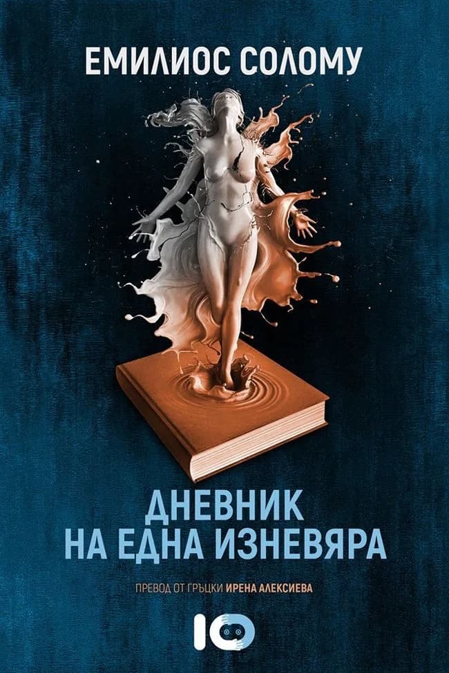 Корица на „Дневник на една изневяра“, Емилиос Солому