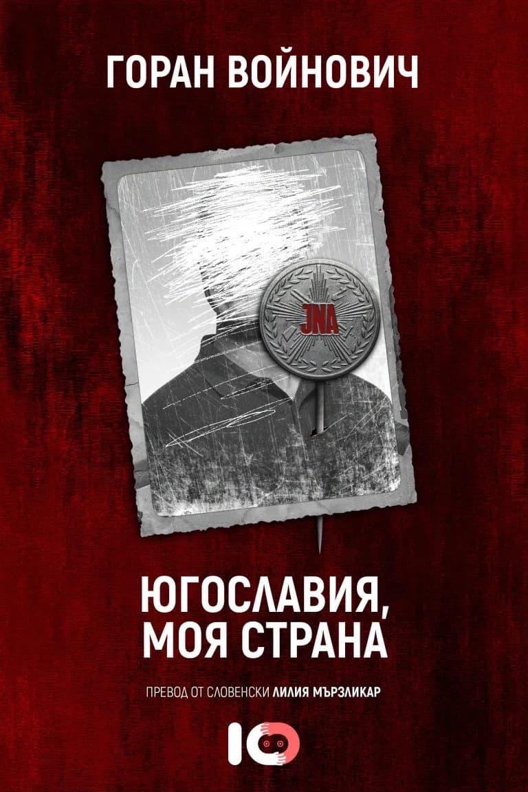 Корица на „Югославия, моя страна" — Горан Войнович