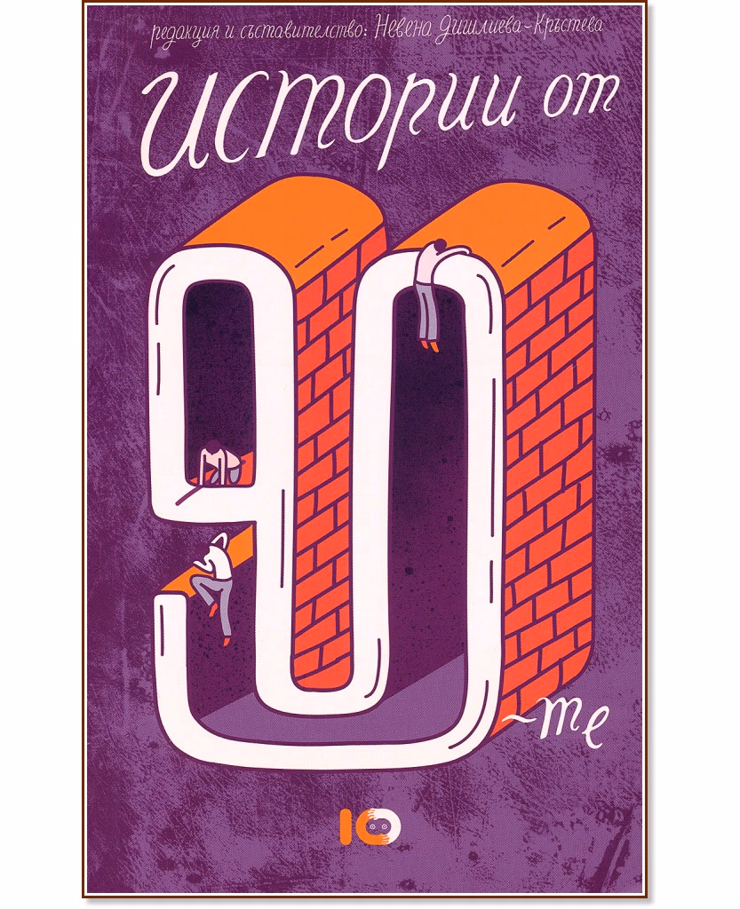 Корица на „Истории от 90-те"
